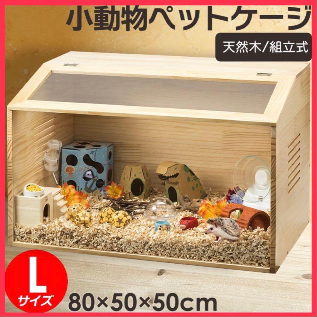 【新品】ペットケージ Lサイズ 幅80cm 木製無垢材 アクリル板通気 小動物