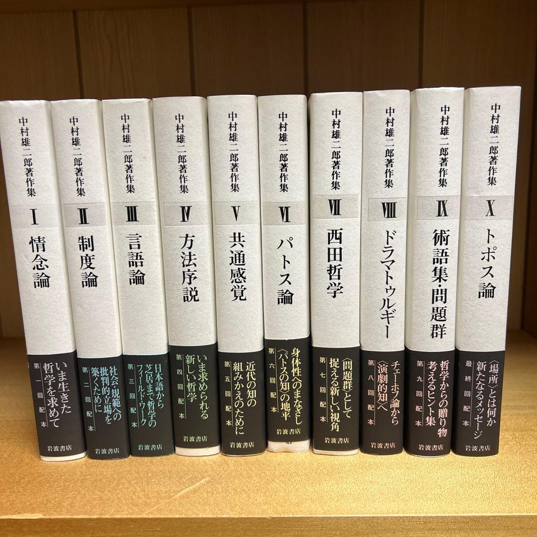 中村雄二郎著作集　第一期10巻　第二期10巻　岩波書店