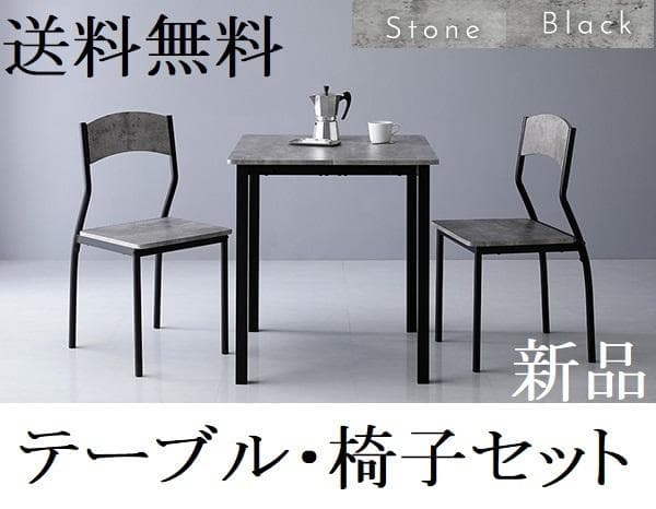 送料無料 ダイニングテーブル セット 2人 70cm テーブル チェア2脚