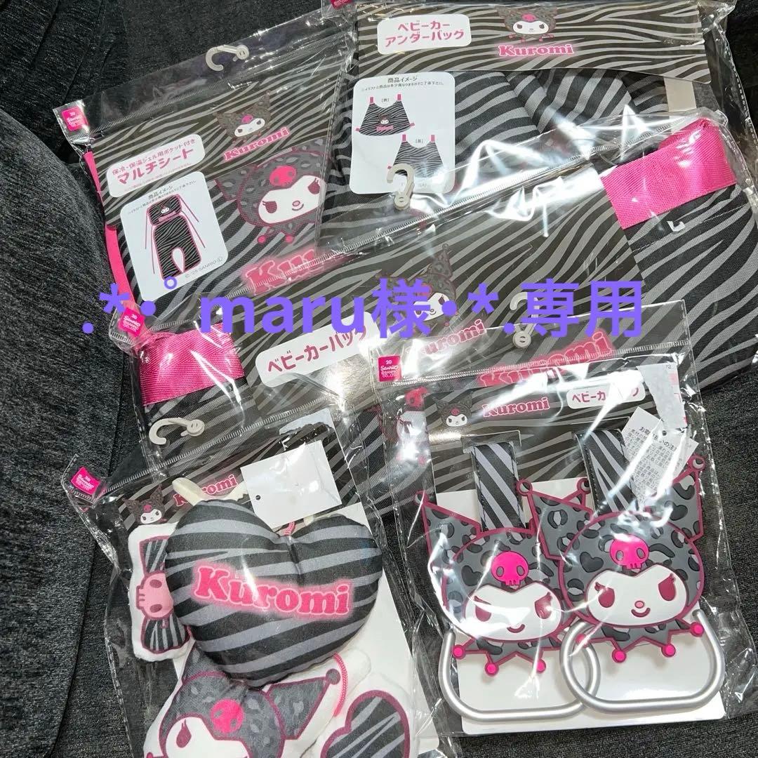 【サンリオ】クロミベビーカーセット