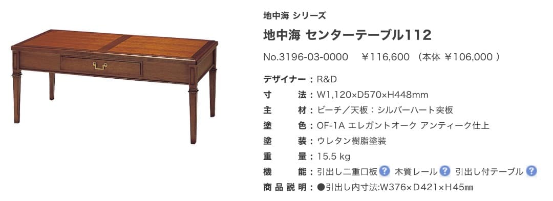 マルニ木工 地中海シリーズ 112 センターテーブル/ソファーテーブル 高級家具