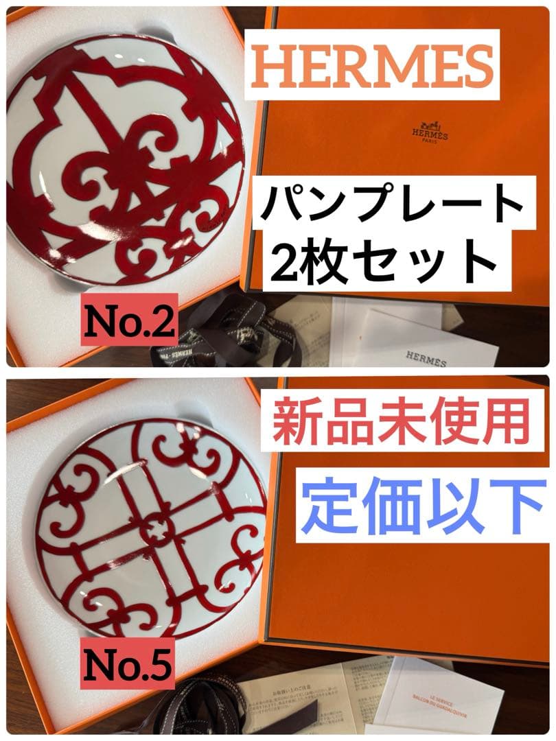 HERMES お皿 2枚セット ガダルキヴィール No.2 No.5 新品未使用