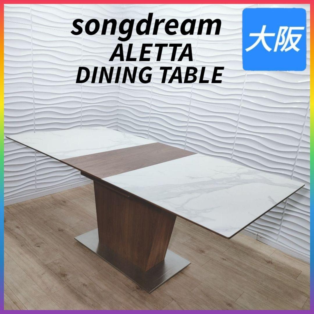 ◇約30万◇songdream◇ALETTAダイニングテーブル◇大阪兵庫京都奈良