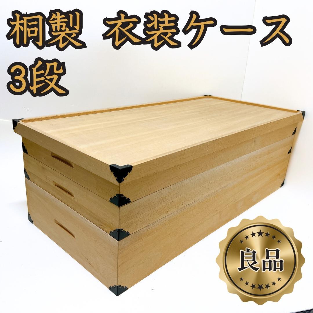 【良品✨送料無料】桐　衣装箱　3段 収納ケース　着物収納　衣装ケース