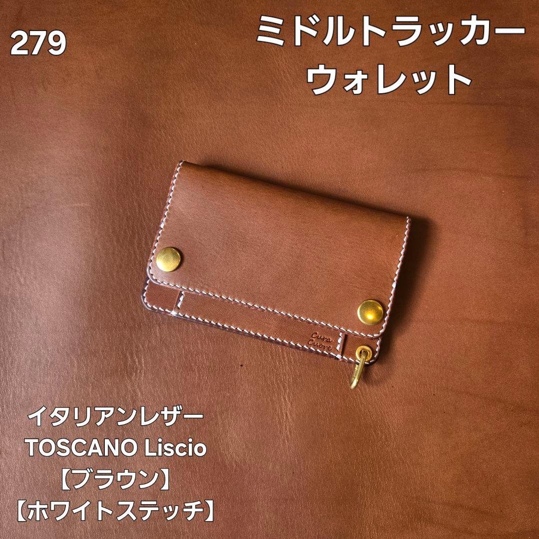279ミドル　トラッカーウォレット TOSCANO Liscio