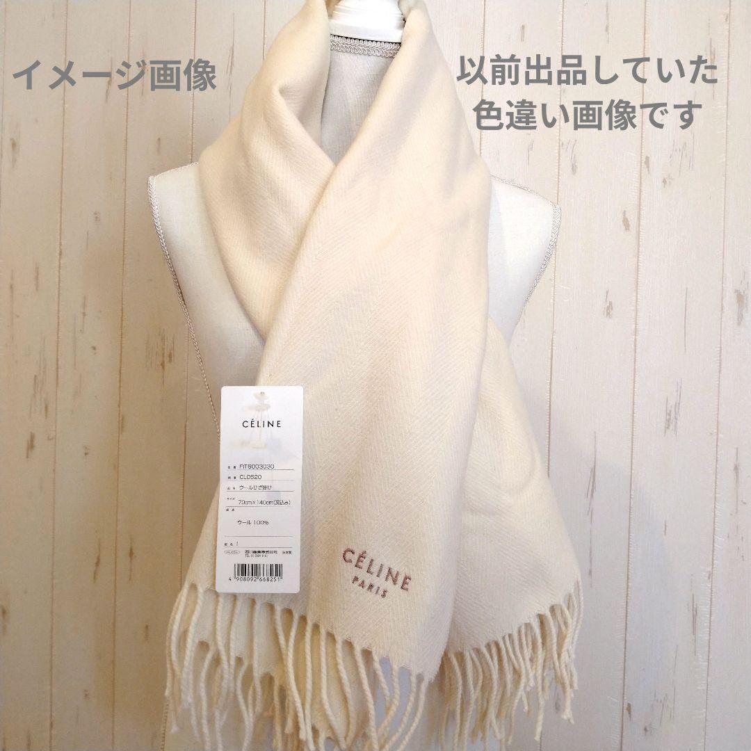 CÉLINE ベージュ ひざ掛け