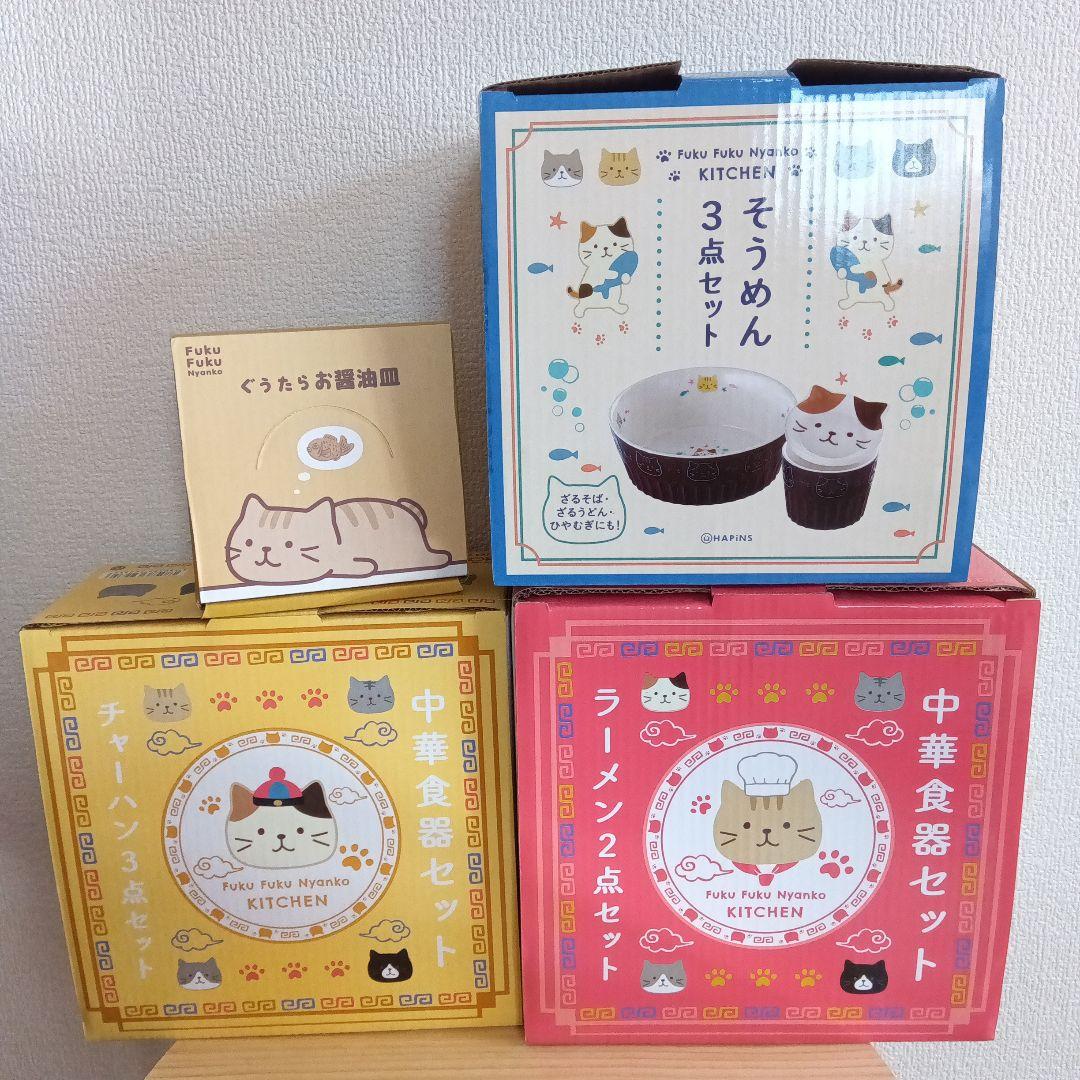もんじろーさまお取り置き分 ふくふくにゃんこ 中華食器セット 4種類セット