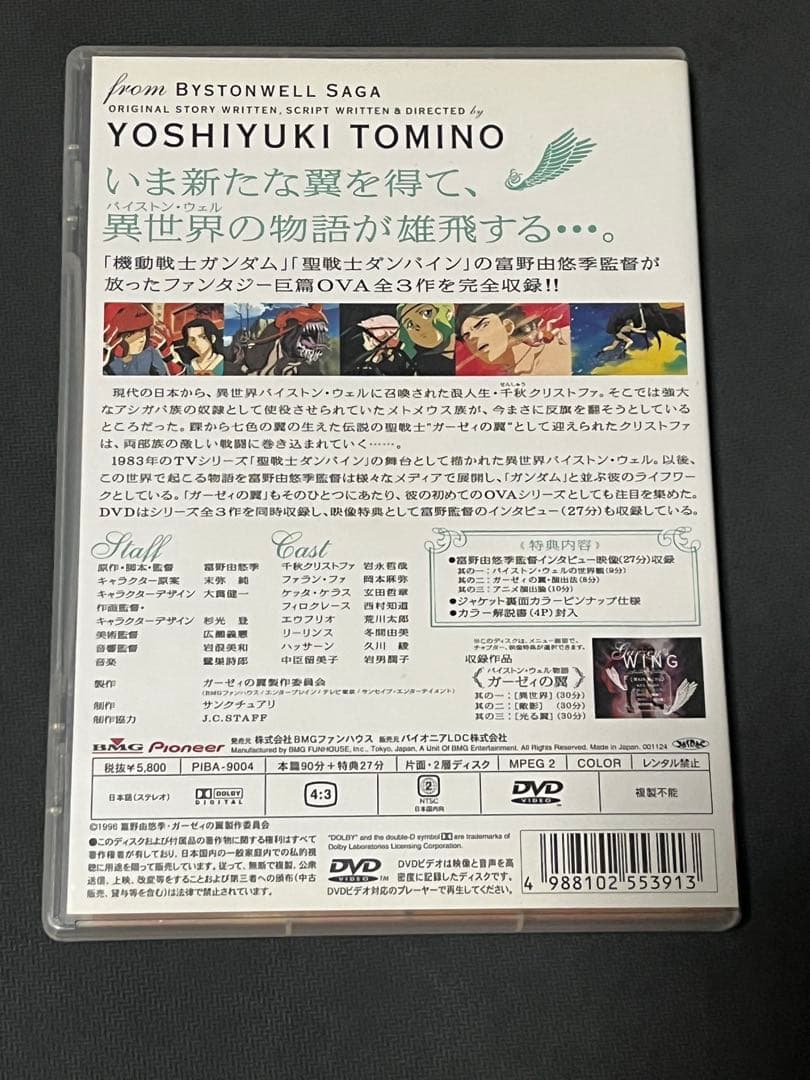 バイストン・ウェル物語 ガーゼィの翼 コンプリート・コレクション