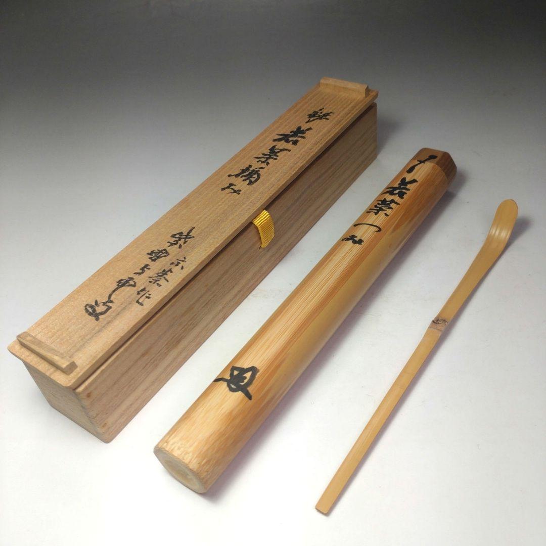 イ218 茶杓『大徳寺　三重野与雲　箱書』『銘　若菜摘』『下削　宗泰作』