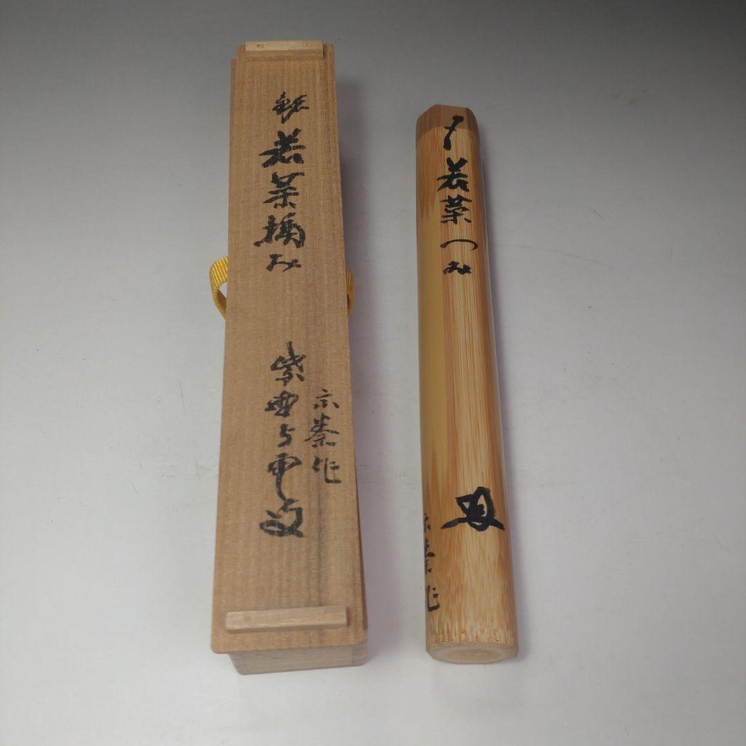 イ218 茶杓『大徳寺　三重野与雲　箱書』『銘　若菜摘』『下削　宗泰作』