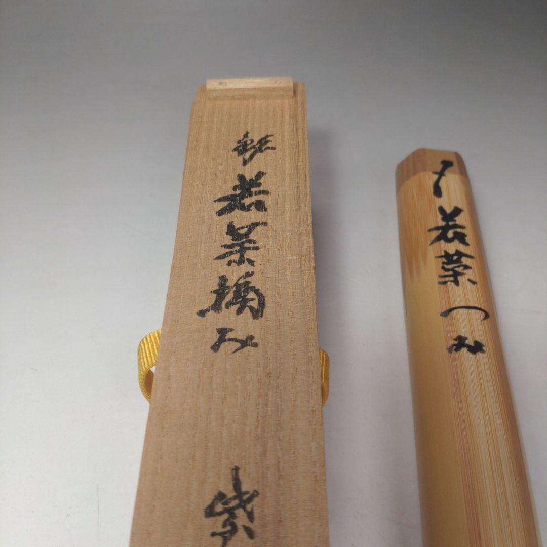 イ218 茶杓『大徳寺　三重野与雲　箱書』『銘　若菜摘』『下削　宗泰作』