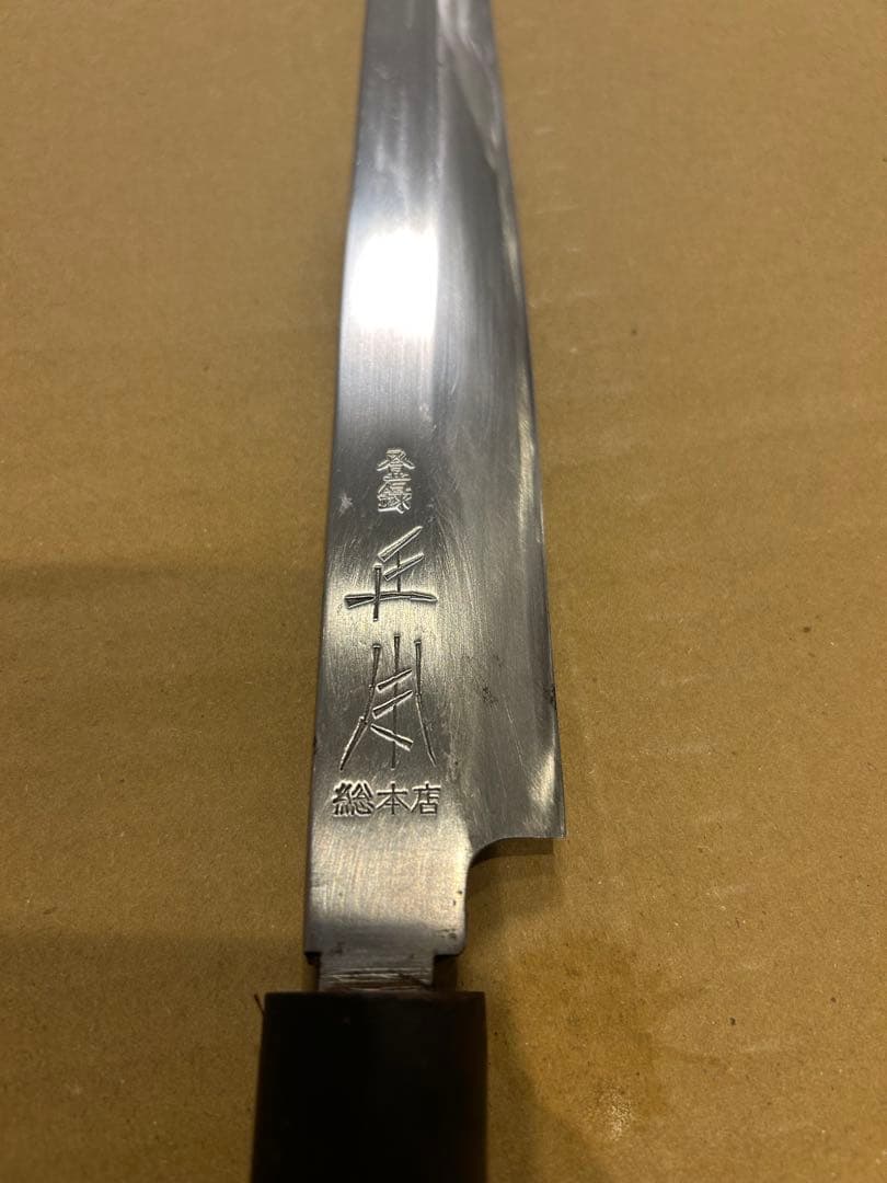 正本総本店 正本 フグ引き　包丁　纯日本鋼