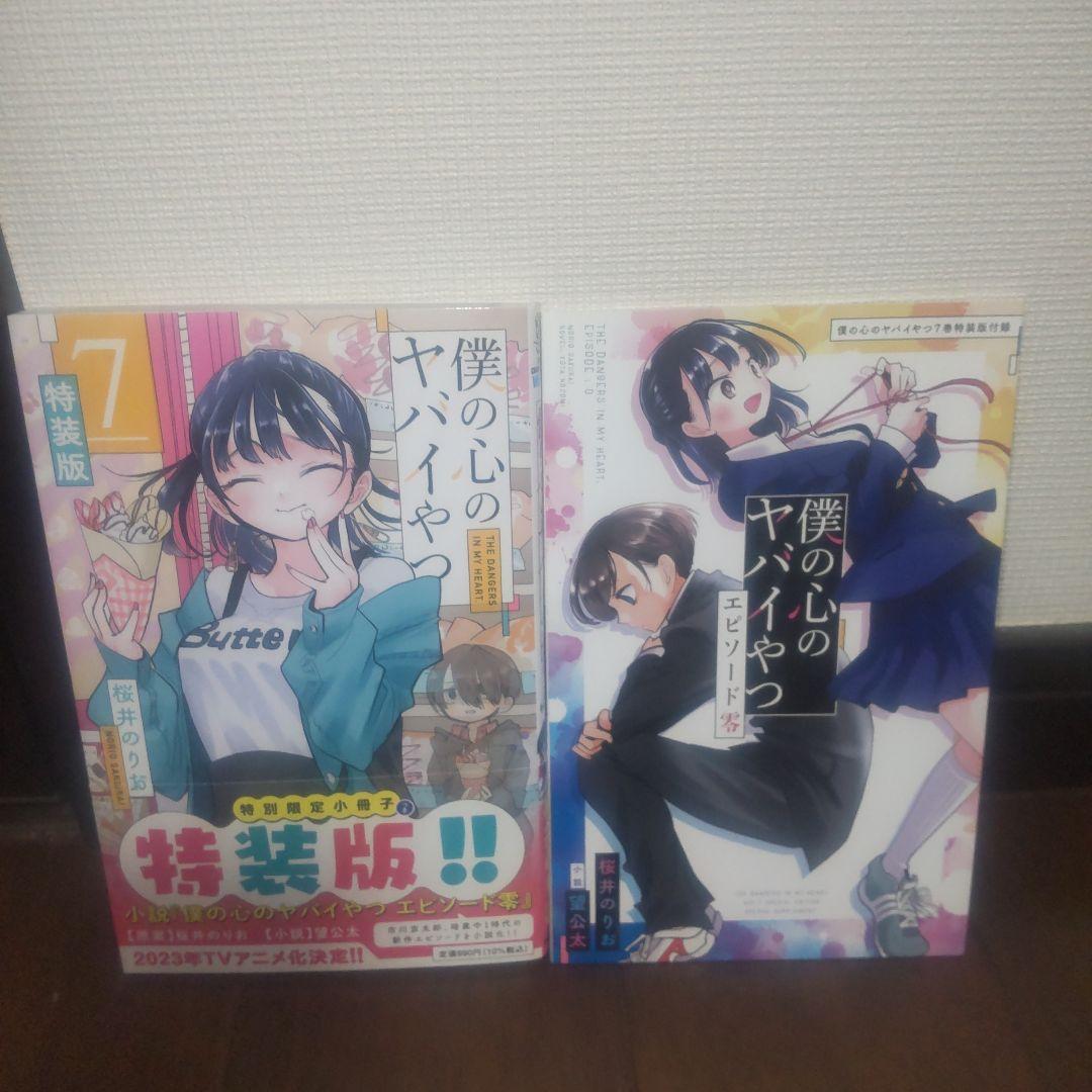 僕の心のヤバイやつ 全12巻セット 全巻初版 特装版