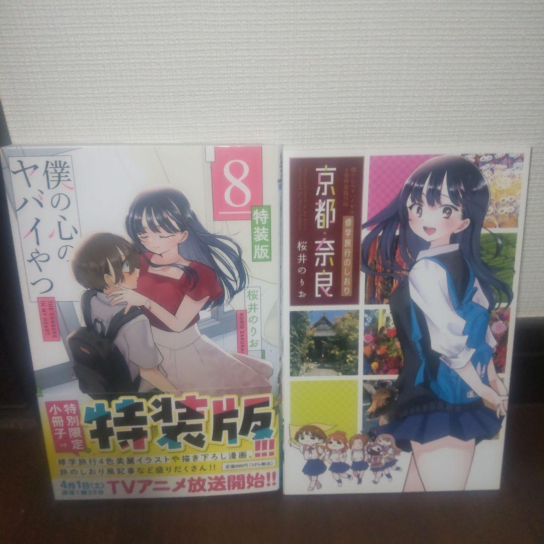 僕の心のヤバイやつ 全12巻セット 全巻初版 特装版