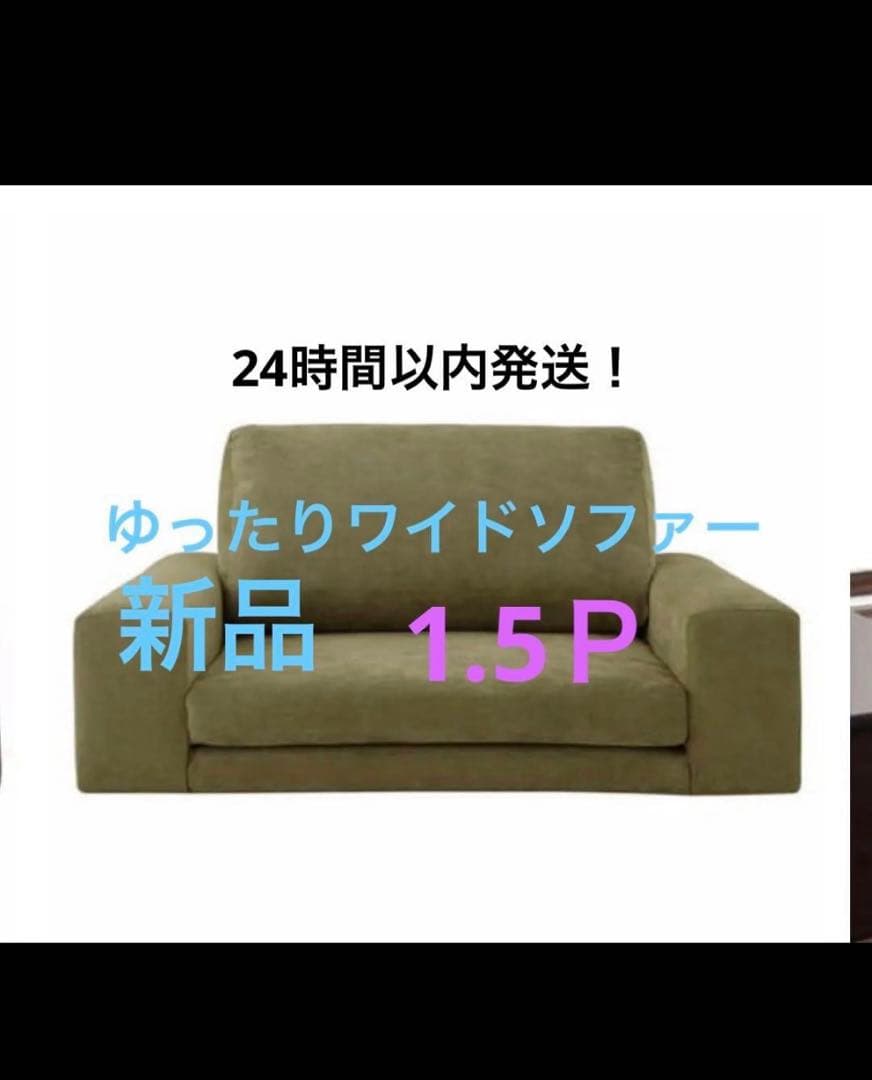 新品　ゆったりワイドソファ 1人掛け　グリーン　1.5p ソファー