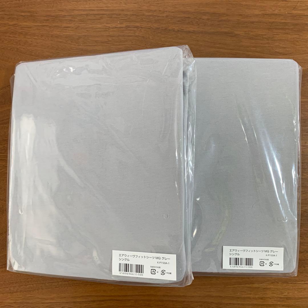 エアウィーヴフィットシーツ MQ グレー シングル　セット