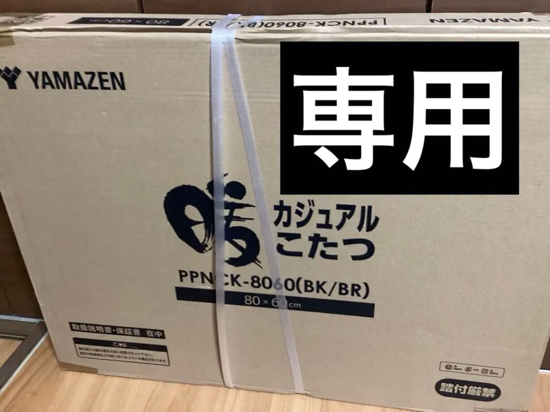 山善（YAMAZEN）「カジュアルこたつ」PPNCK-8060(BK/BR)