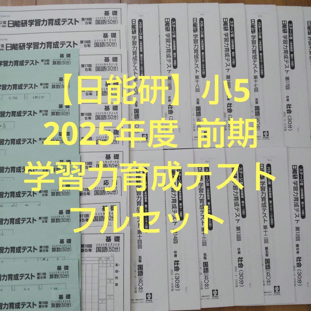 【未使用】日能研 2025年度 小5 前期 学習力育成テスト フルセット