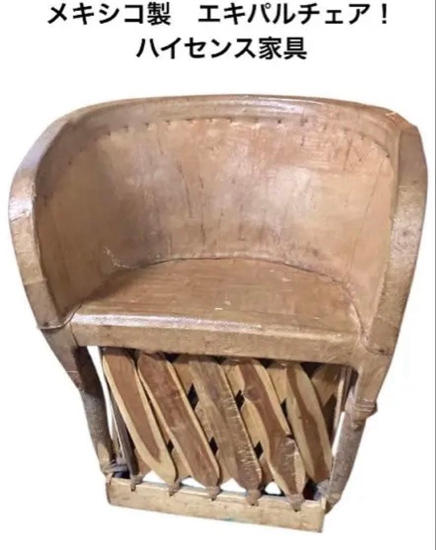 本日、売り切り特価！メキシコ製 エキパルチェア