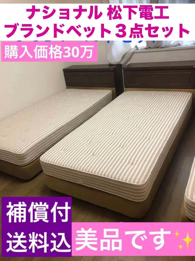 ナショナルベットフレーム♦️松下電工マットレス♦️シングルロングベットセット♦️送料込