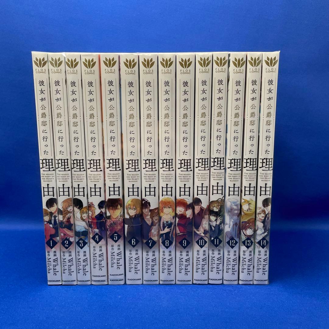 彼女が公爵邸に行った理由 1-14巻 全巻セット コミック 漫画 マンガ
