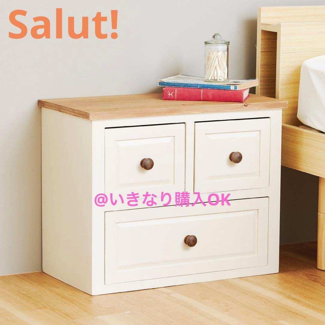 サリュ Salut!★オールドウッド2段チェスト 引き出し★イケア ニトリ 無印