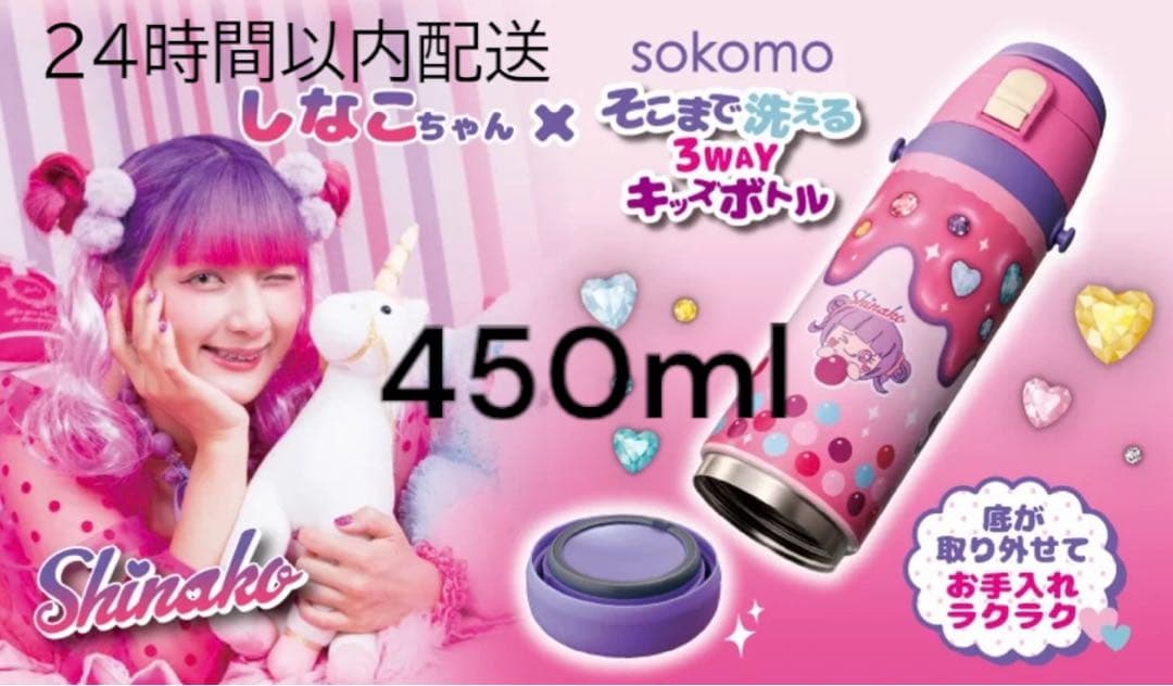 Y*e様 最安値　しなこちゃん水筒 キッズボトル450ml 品薄シャカシャカスイ