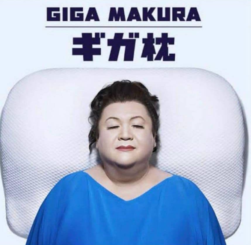 昭和西川⭐️GIGA MAKURA EX⭐️この枕、もはや非常識 枕　マツコ