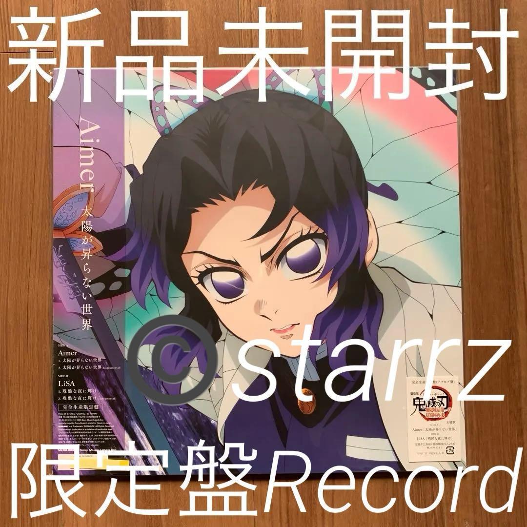 Aimer LiSA 太陽が昇らない世界/残酷な夜に輝け 限定版LP レコード2