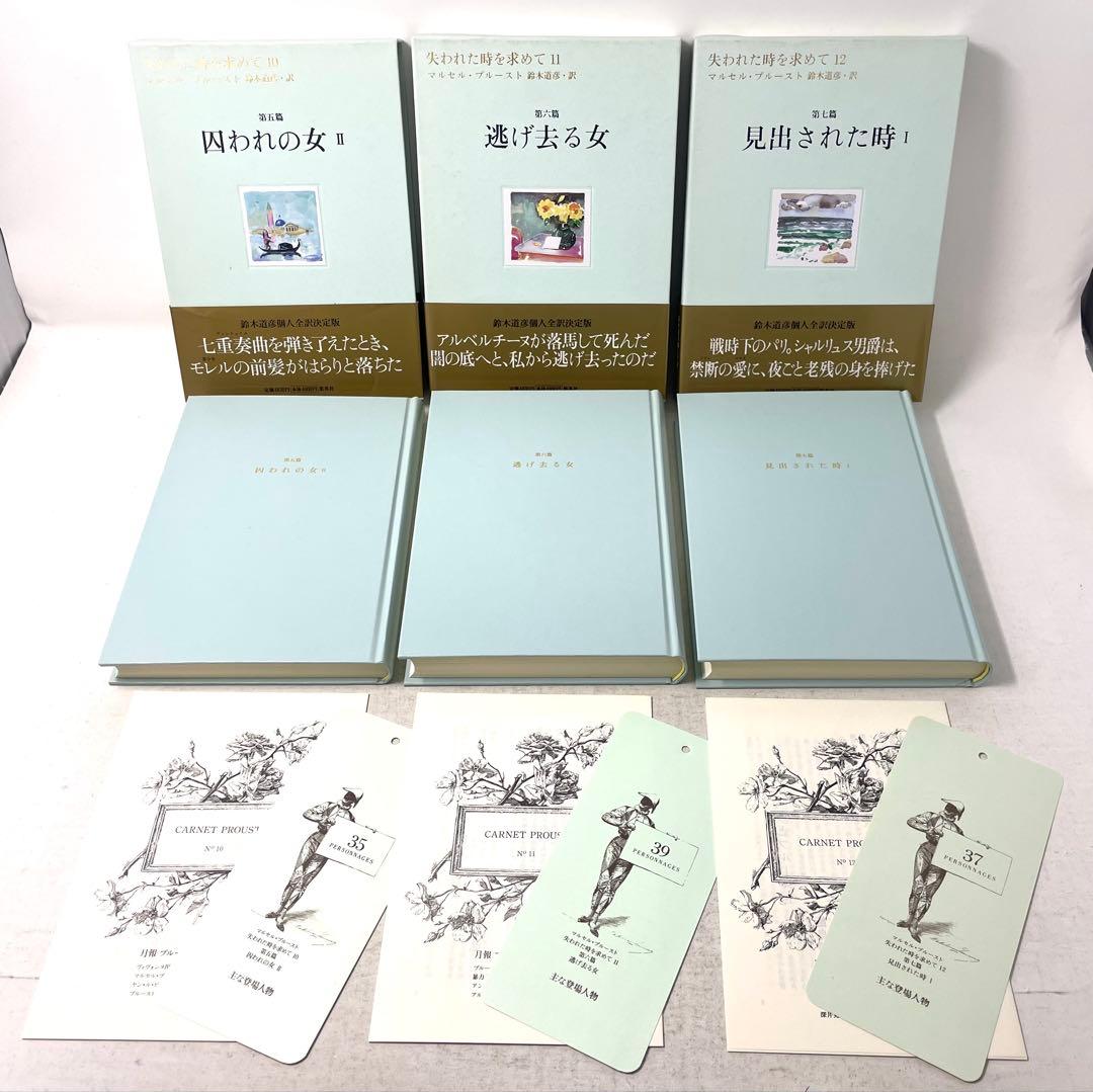 【全巻初版・帯付】失われた時を求めて マルセル・プルースト 全13巻揃