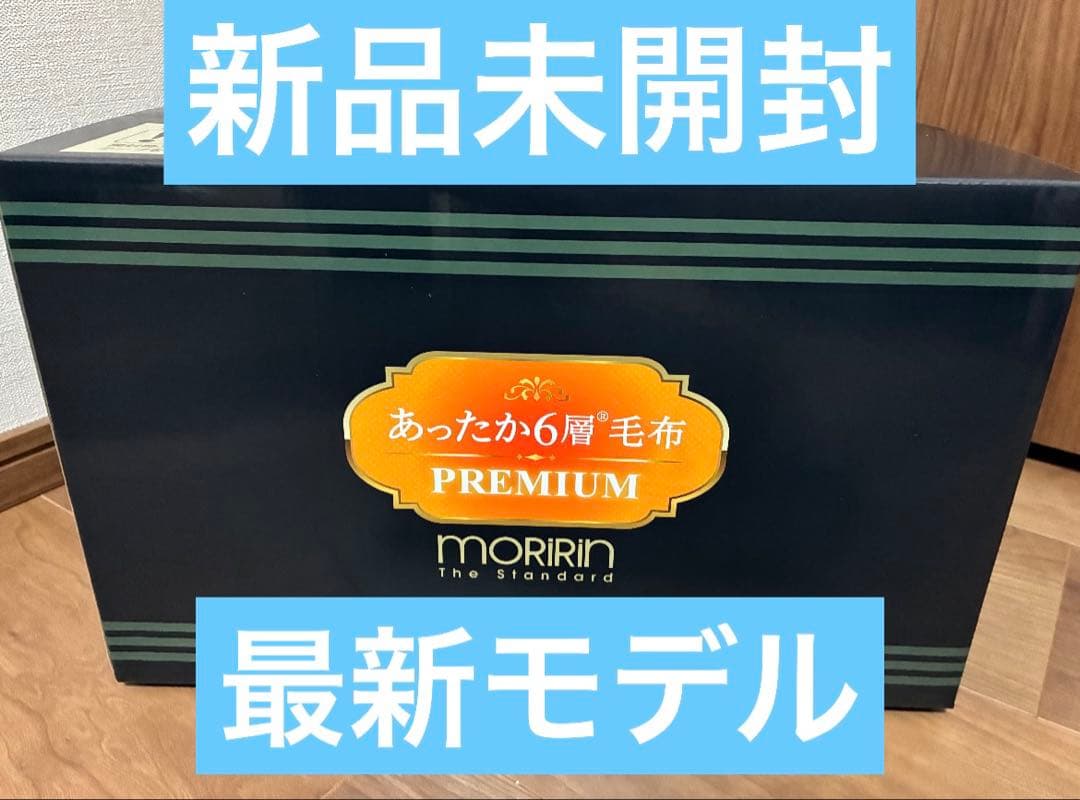 最新モデル＊モリリン＊あったか6層毛布プレミアム＊シングル＊ブルーJTM501E