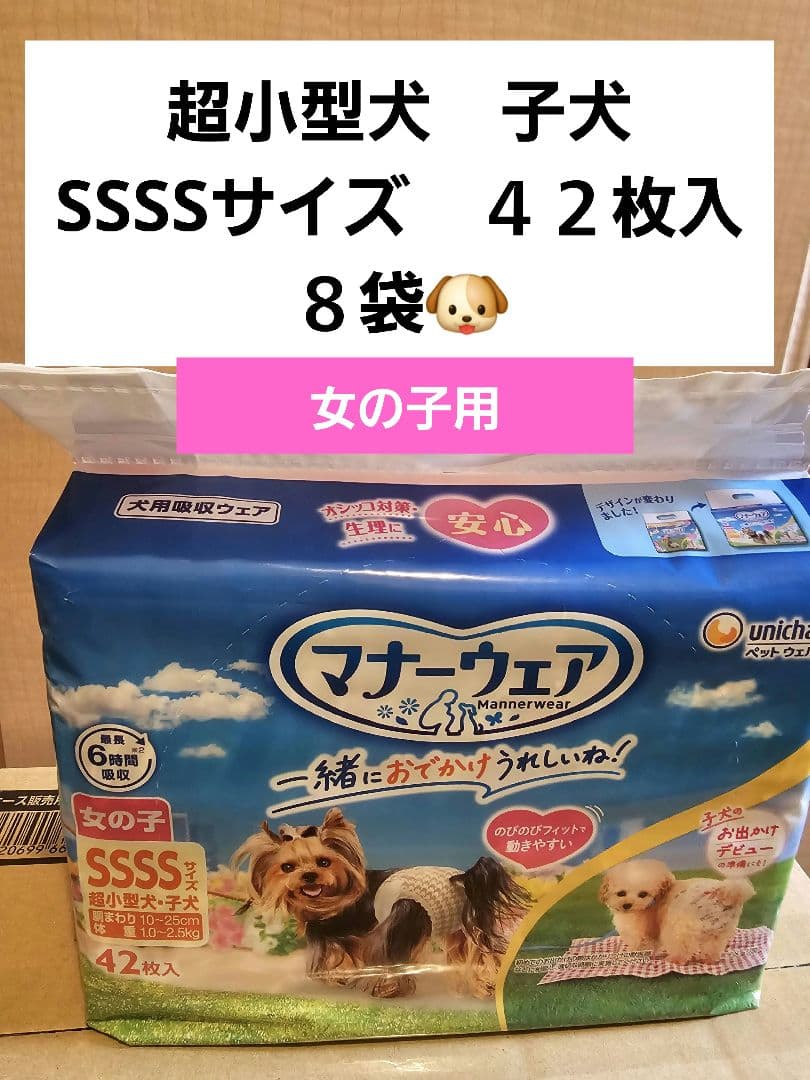 マナーウェア　SSSSサイズ　超小型犬　子犬　女の子用　４２枚入　８袋