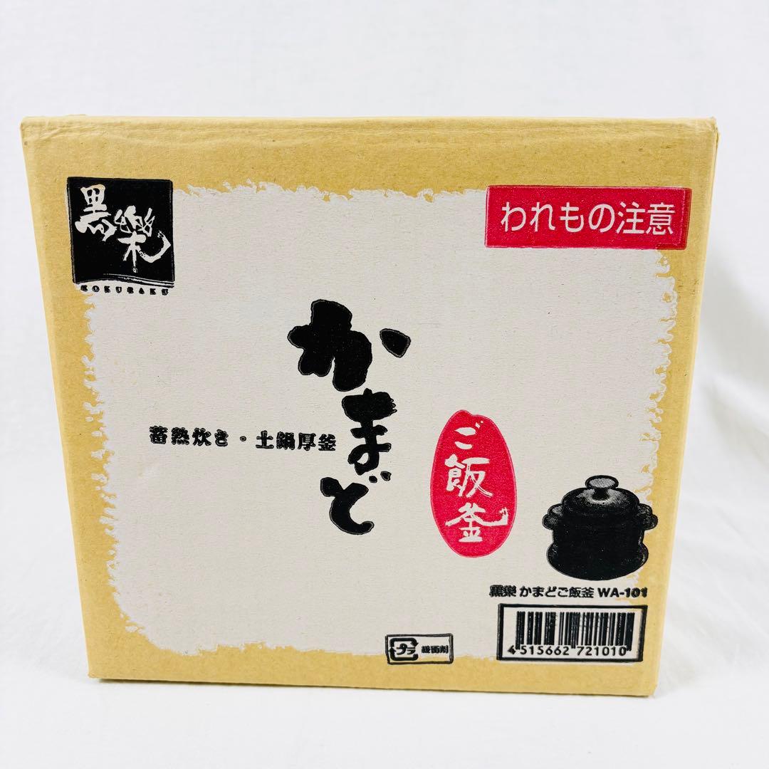 【未開封】黒楽　クリヤマ　かまどご飯釜 WA-101（小）1合〜2合