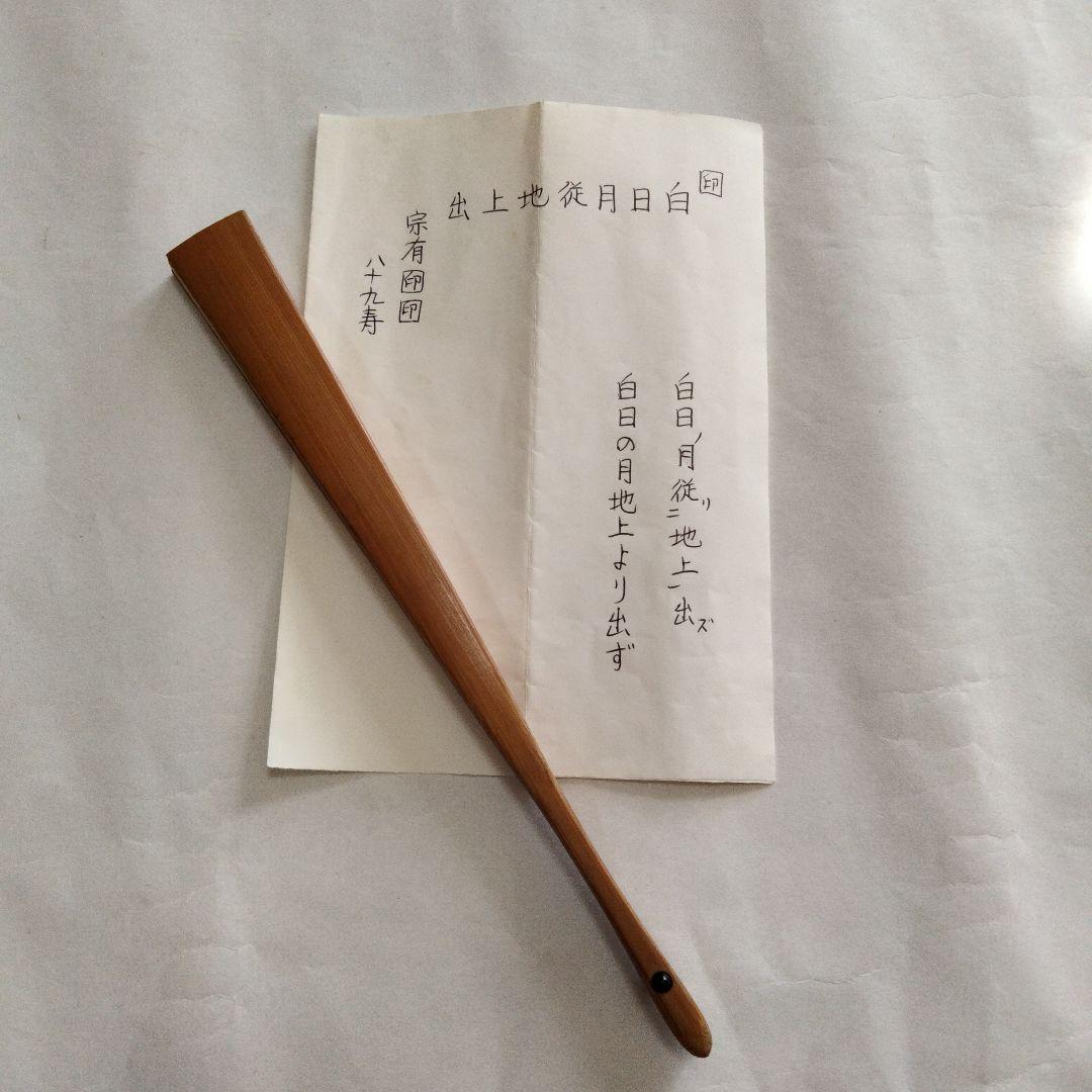 宗徧流　8代家元　山田宗有　扇子