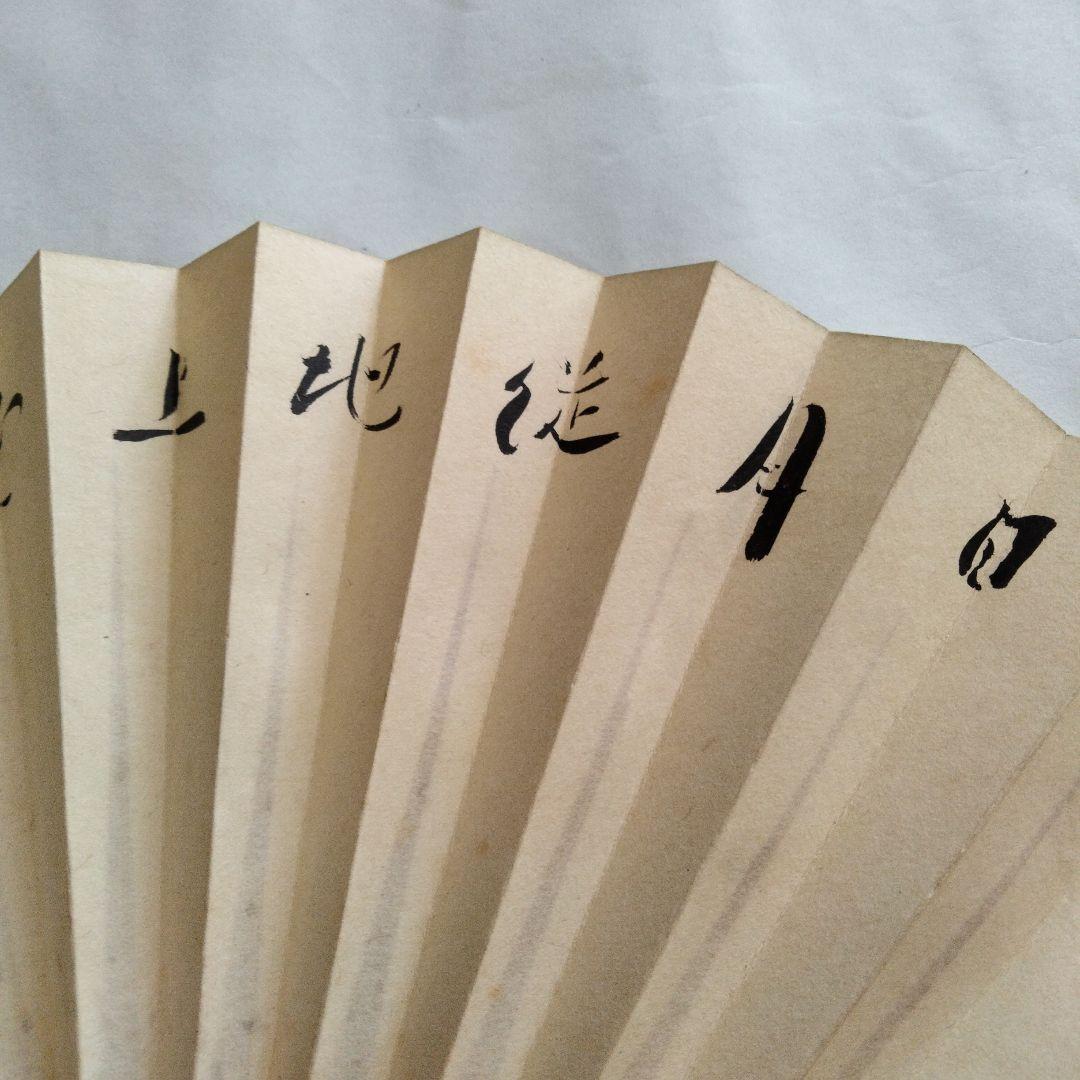 宗徧流　8代家元　山田宗有　扇子