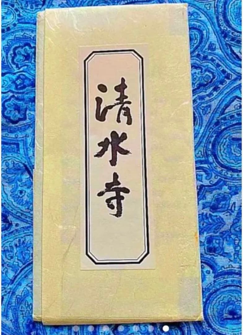 金運爆上げ　特別祈祷済み　京都清水寺本尊　金運アップ御御影御守り護符　京都清水寺