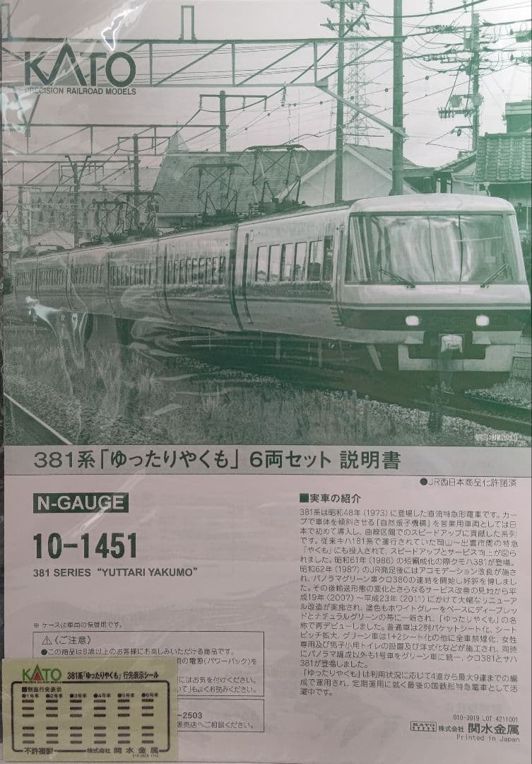 タイムセール‼️新品未使用‼️KATO10-1451 381系ゆったりやくも⑥両