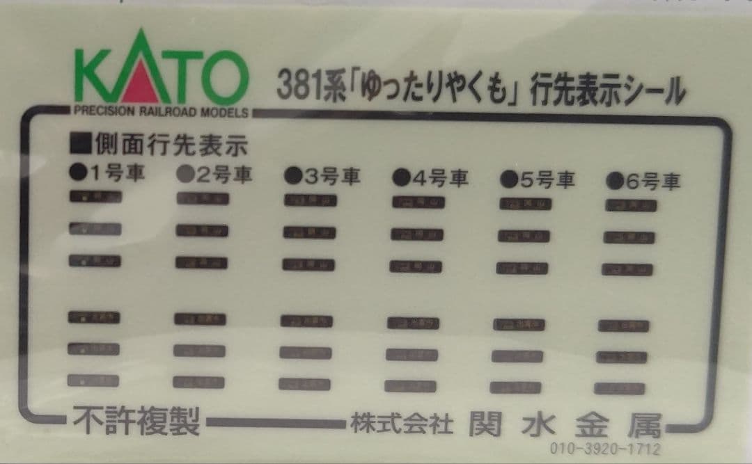 タイムセール‼️新品未使用‼️KATO10-1451 381系ゆったりやくも⑥両