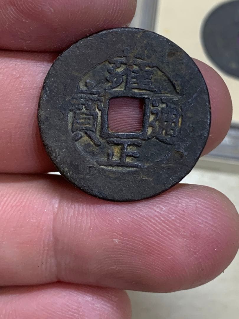 中国古銭 穴銭 清 雍正通宝 鑑定済み1723年 美80古銭