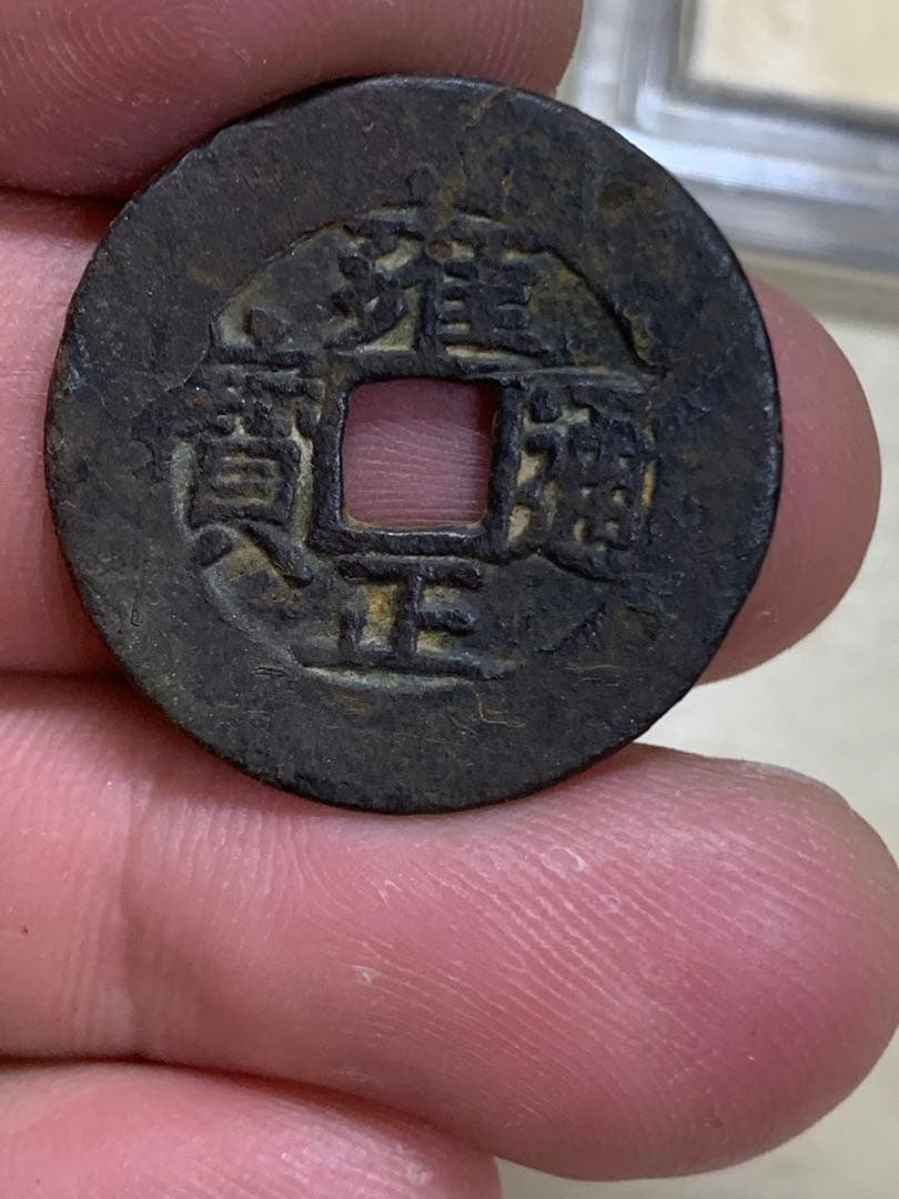 中国古銭 穴銭 清 雍正通宝 鑑定済み1723年 美80古銭