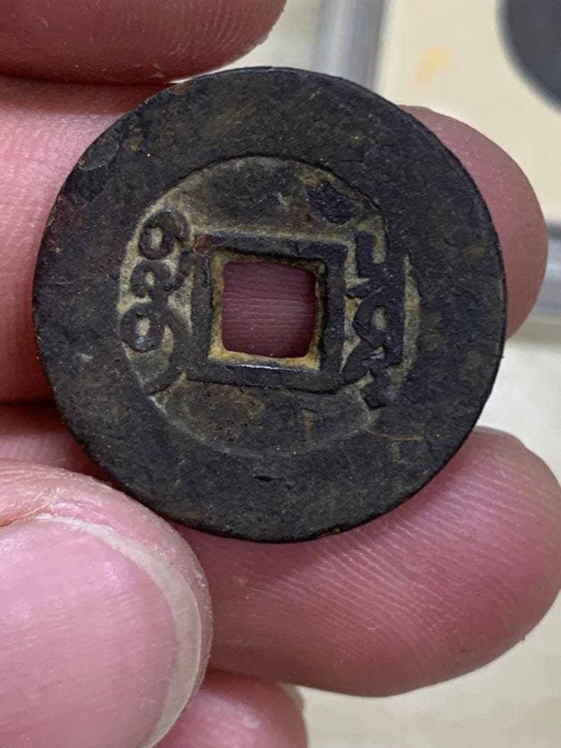 中国古銭 穴銭 清 雍正通宝 鑑定済み1723年 美80古銭