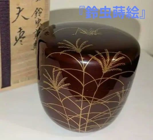 『鈴虫蒔絵』大棗　溜　吉田祥雲　漆器 茶道具 棗 秋　京塗師