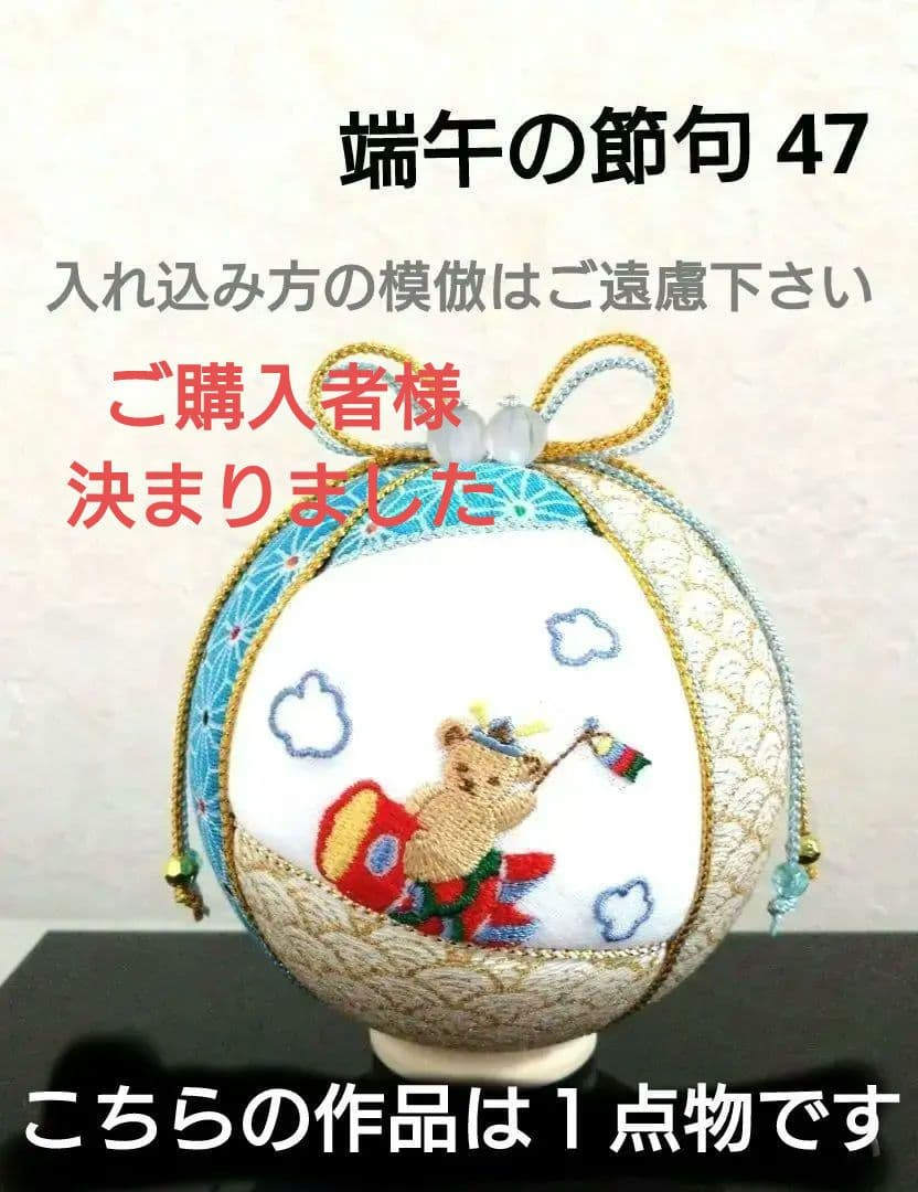 ペンペン 手毬 手鞠 刺繍端午の節句 No47 くまさんと鯉のぼり