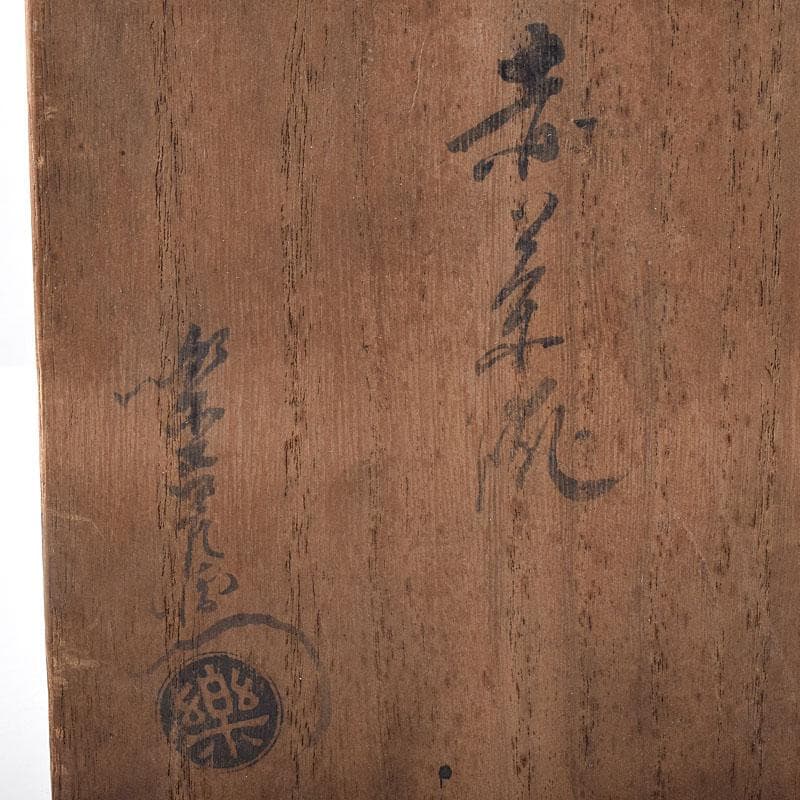 茶道具　楽吉佐衛門　赤楽茶碗　共箱　V　R8773