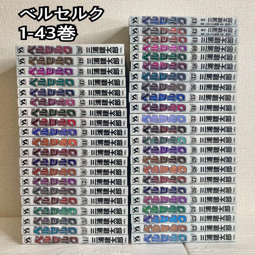 新装版 ベルセルク 1-43巻セット ヤングアニマル 三浦建太郎
