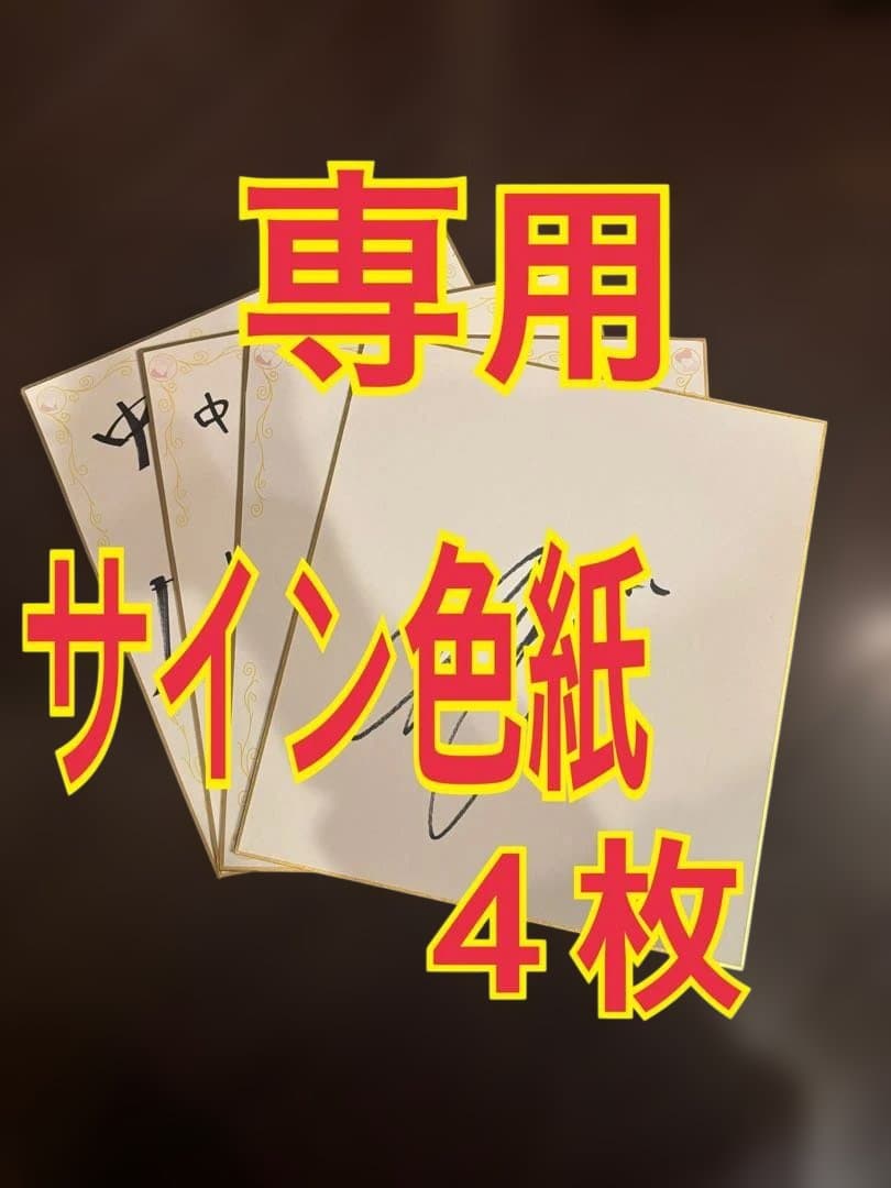 【専用】　サイン色紙　４枚