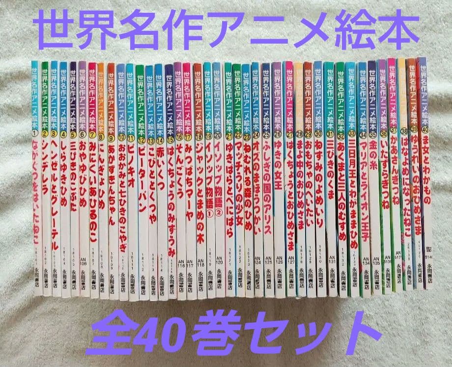 世界名作アニメ絵本 全40巻セット 全巻