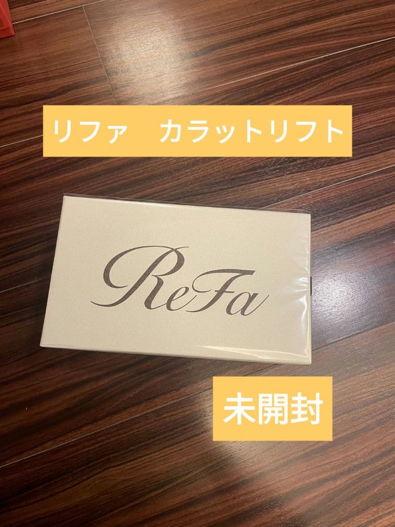 日曜日まで出品！ReFa カラットリフト 未開封