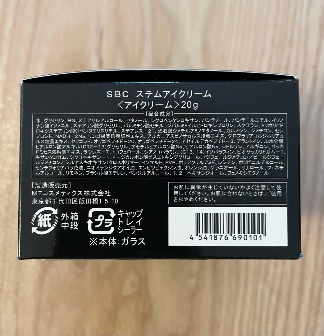 【新品】SBCステムアイクリーム