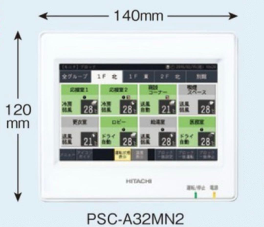 【新品・未開封】 日立エアコン液晶パネル集中リモコン(PSC-A32MN2)